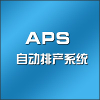 海尔APS自动排产系统